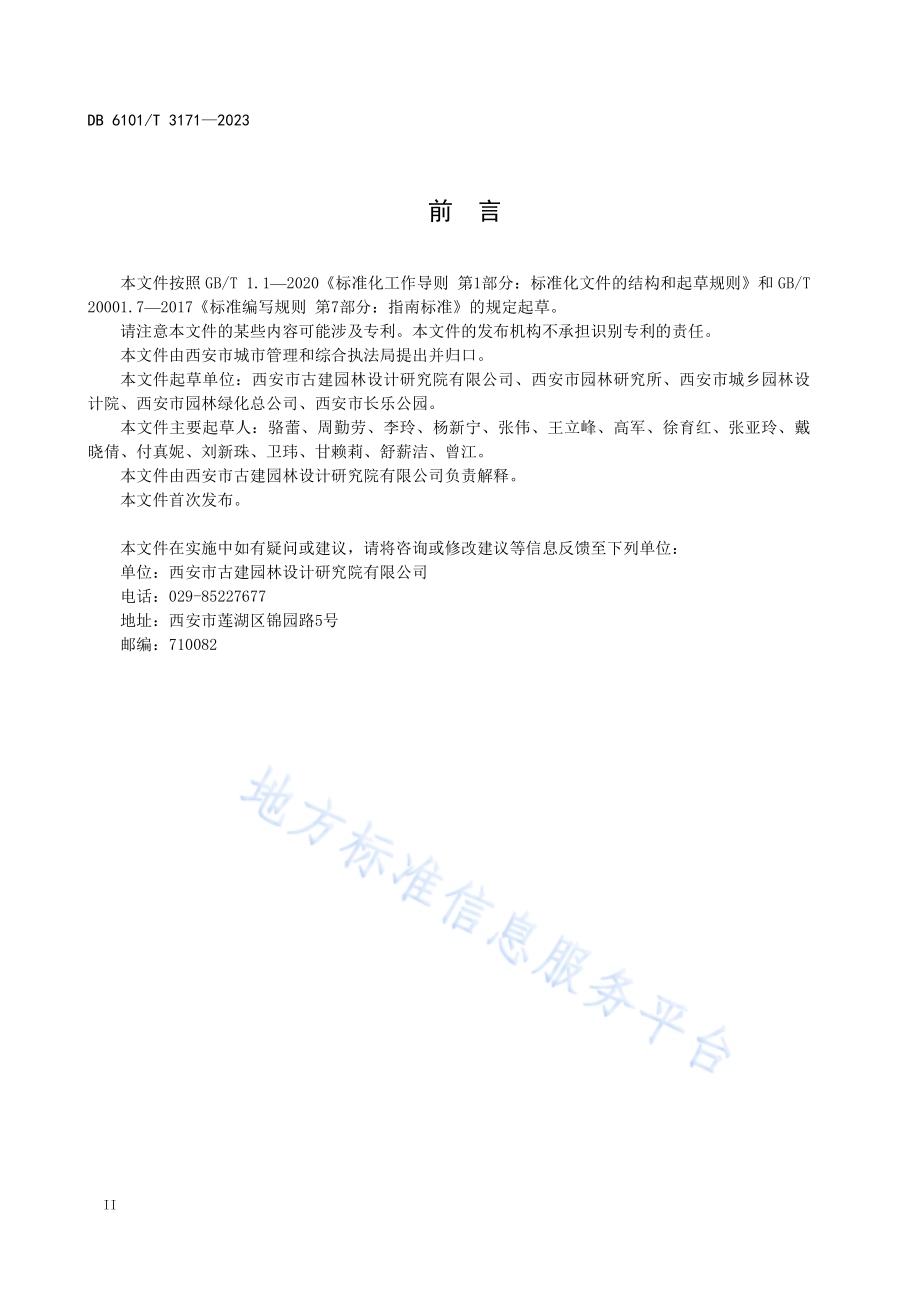 城市园林绿化 节约型园林建设指南DB6101／T 3171-2023.pdf_第4页