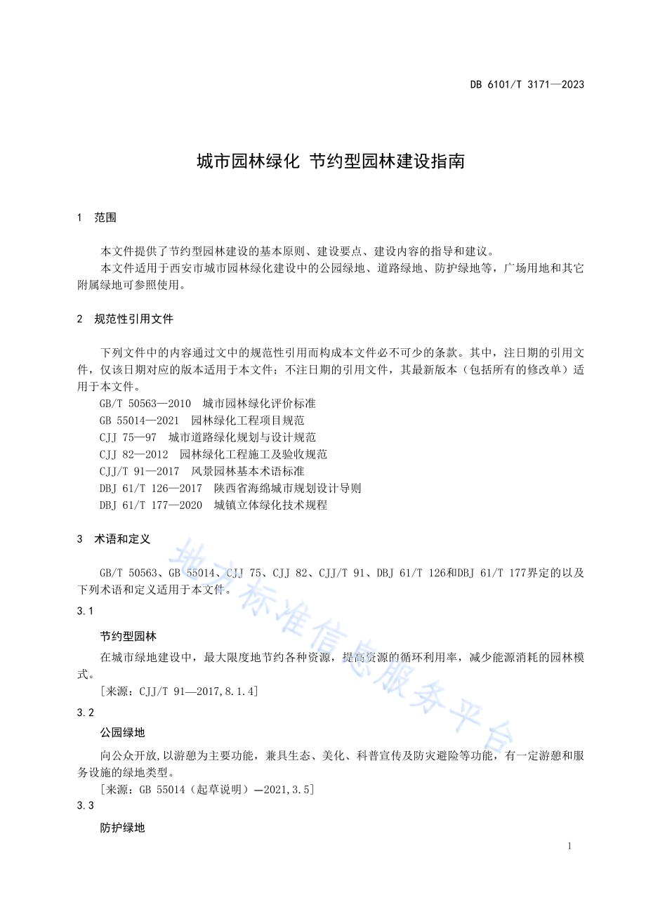 城市园林绿化 节约型园林建设指南DB6101／T 3171-2023.pdf_第5页