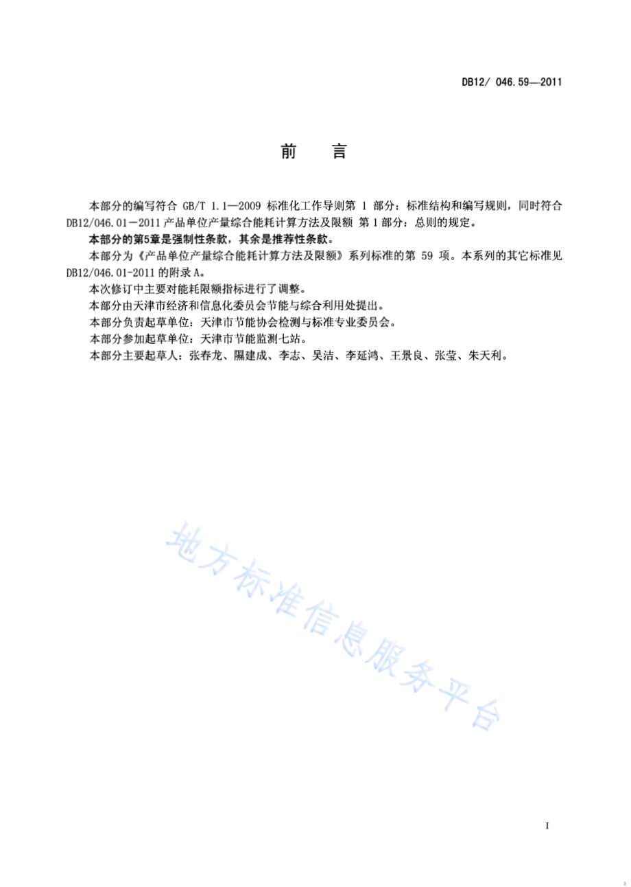 产品单位产量综合能耗计算方法及限额 第59部分： 曲轴锻件DB12／ 046.59-2011.pdf_第2页