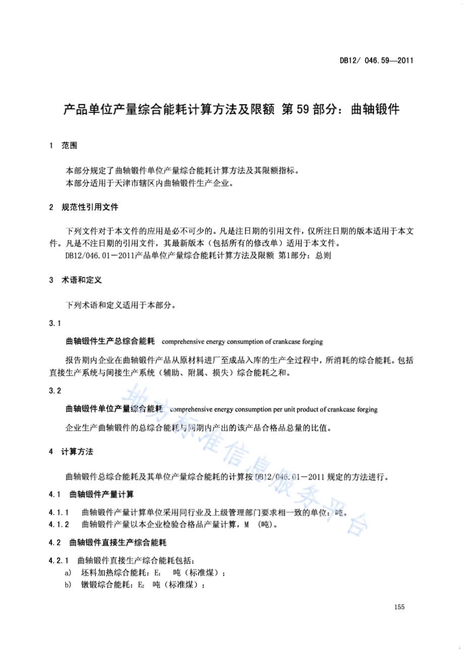 产品单位产量综合能耗计算方法及限额 第59部分： 曲轴锻件DB12／ 046.59-2011.pdf_第3页