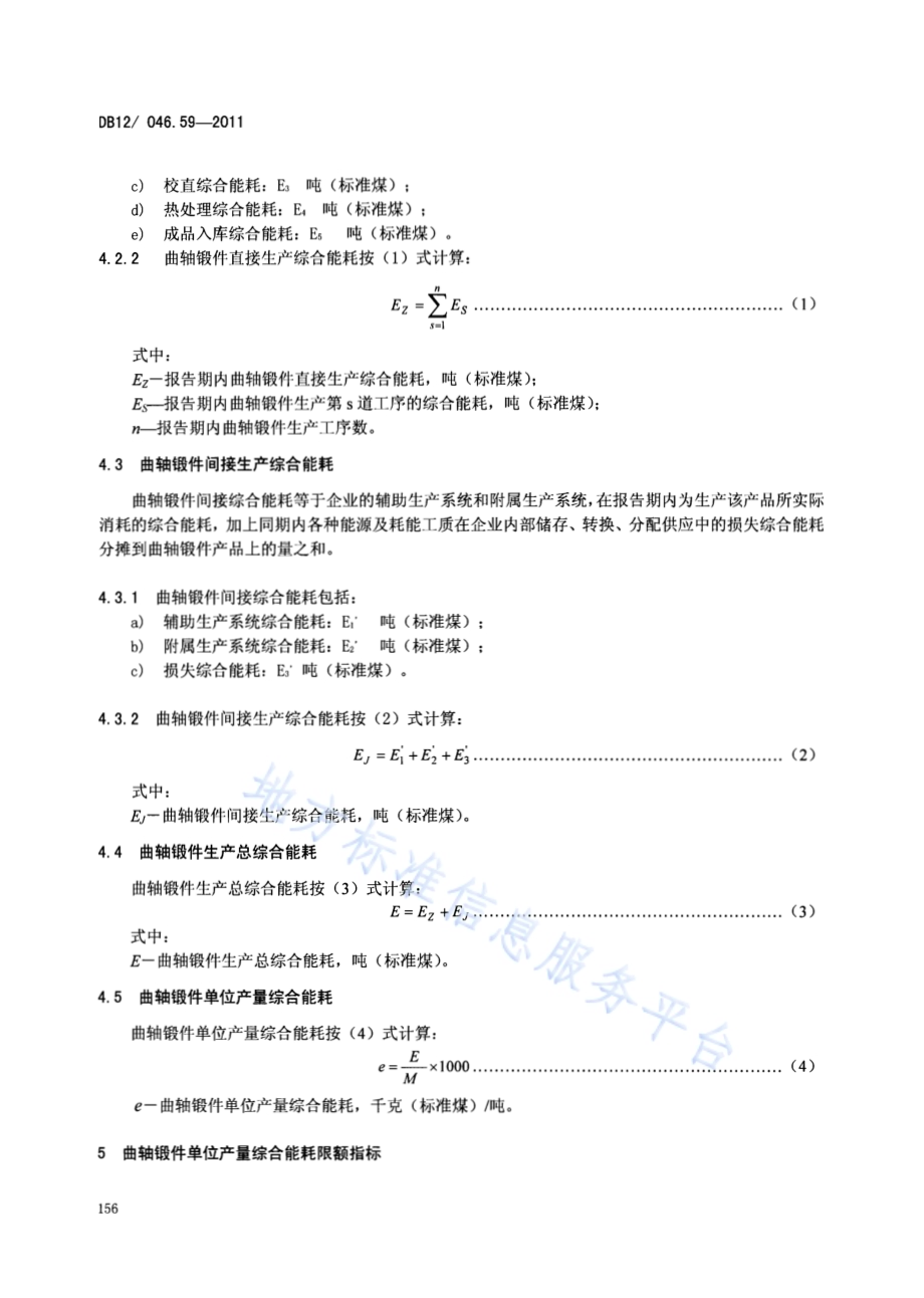 产品单位产量综合能耗计算方法及限额 第59部分： 曲轴锻件DB12／ 046.59-2011.pdf_第4页