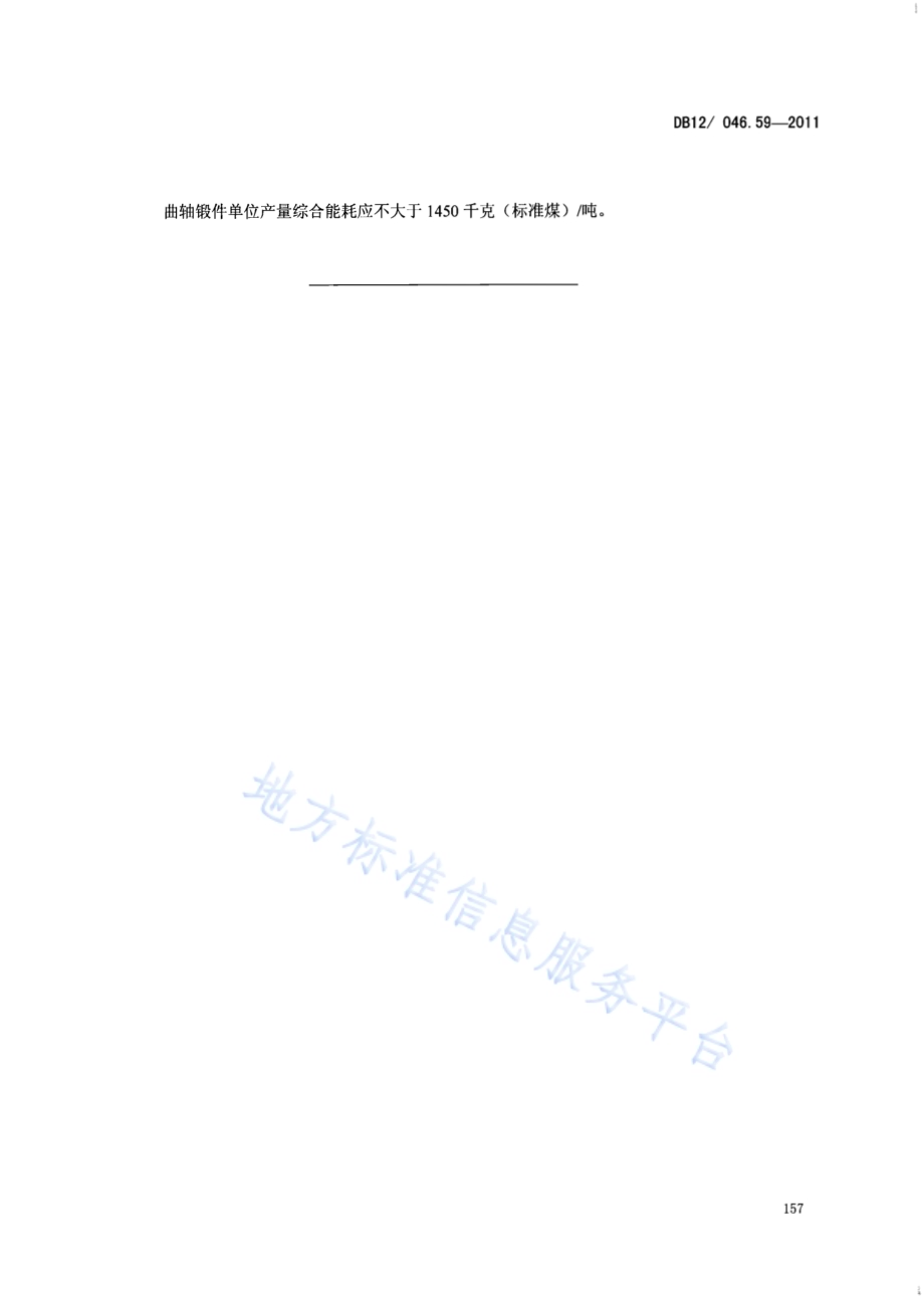 产品单位产量综合能耗计算方法及限额 第59部分： 曲轴锻件DB12／ 046.59-2011.pdf_第5页