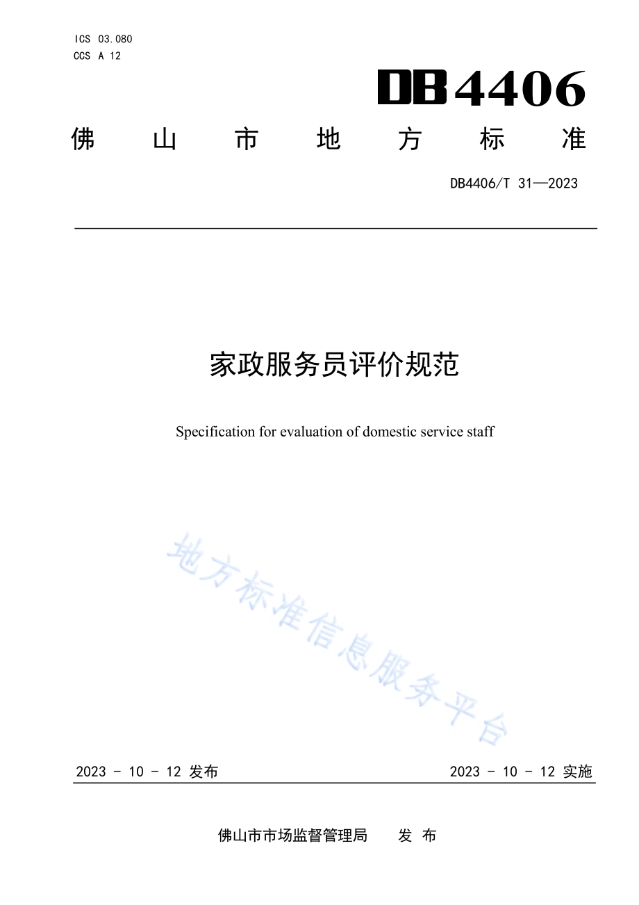 家政服务员评价规范DB4406／T 31-2023.pdf_第1页