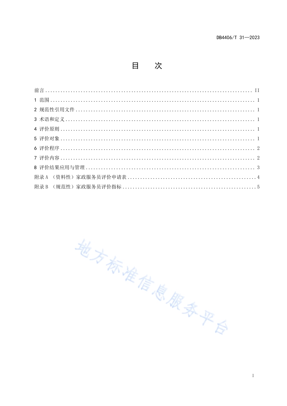家政服务员评价规范DB4406／T 31-2023.pdf_第3页