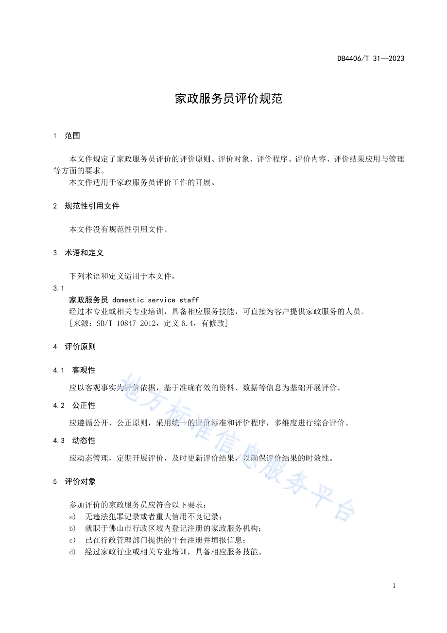 家政服务员评价规范DB4406／T 31-2023.pdf_第5页