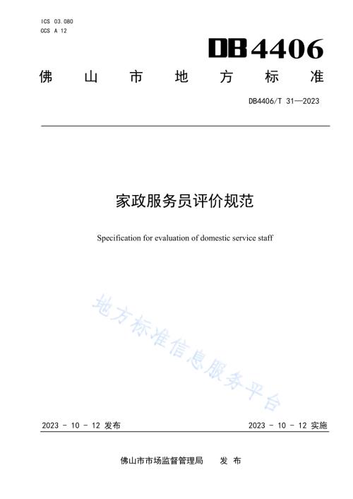 家政服务员评价规范DB4406／T 31-2023.pdf