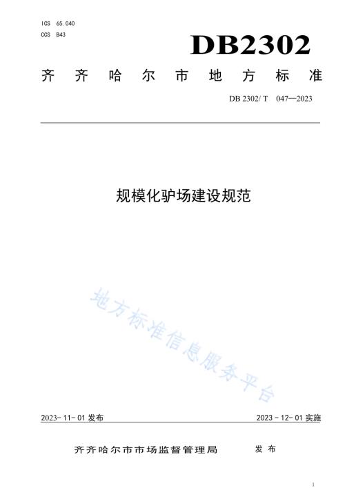 规模化驴场建设规范DB2302／T 047-2023.pdf