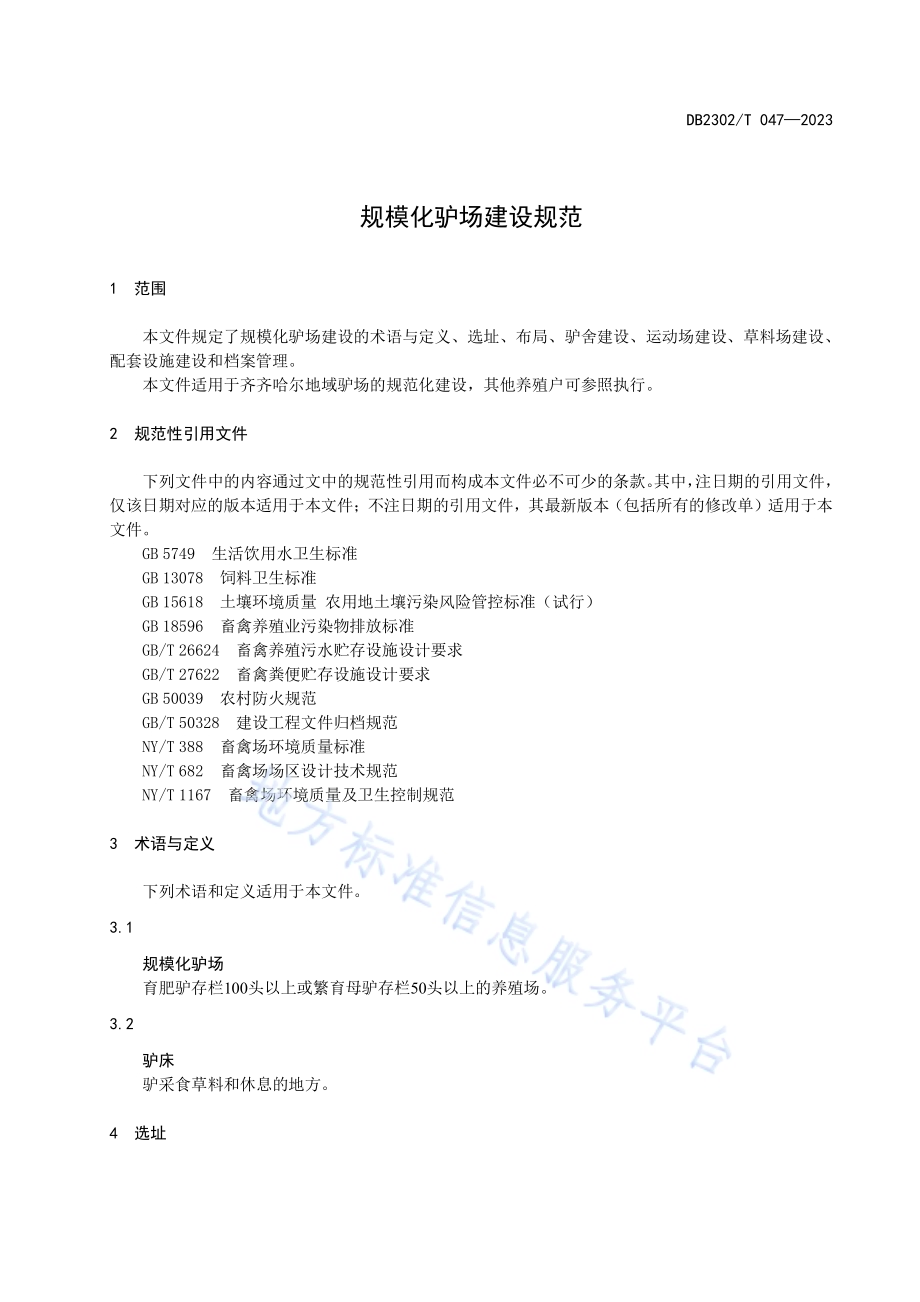 规模化驴场建设规范DB2302／T 047-2023.pdf_第3页