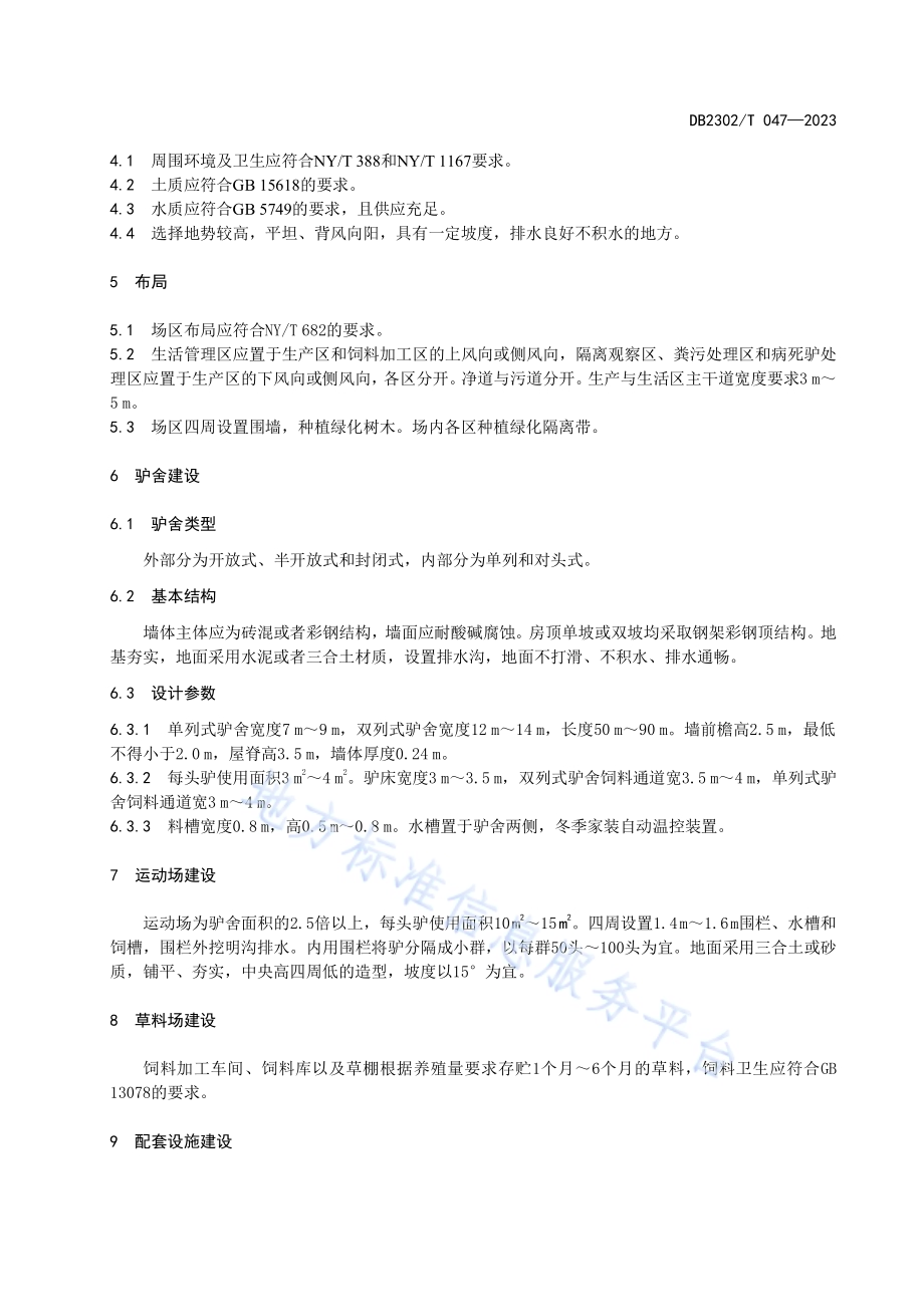 规模化驴场建设规范DB2302／T 047-2023.pdf_第4页