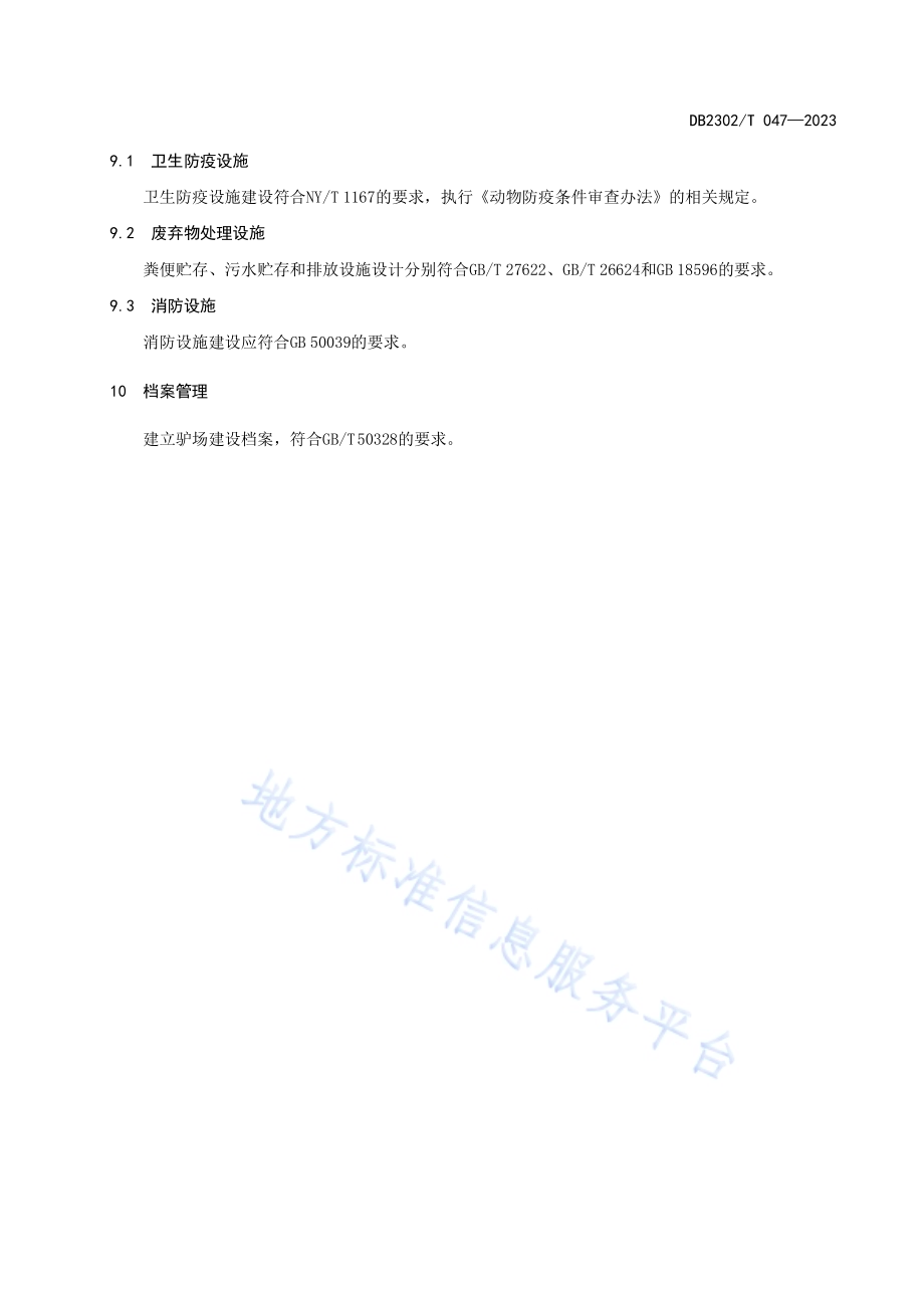 规模化驴场建设规范DB2302／T 047-2023.pdf_第5页