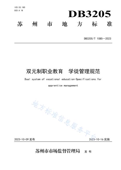 双元制职业教育 学徒管理规范DB3205／T 1085-2023.pdf