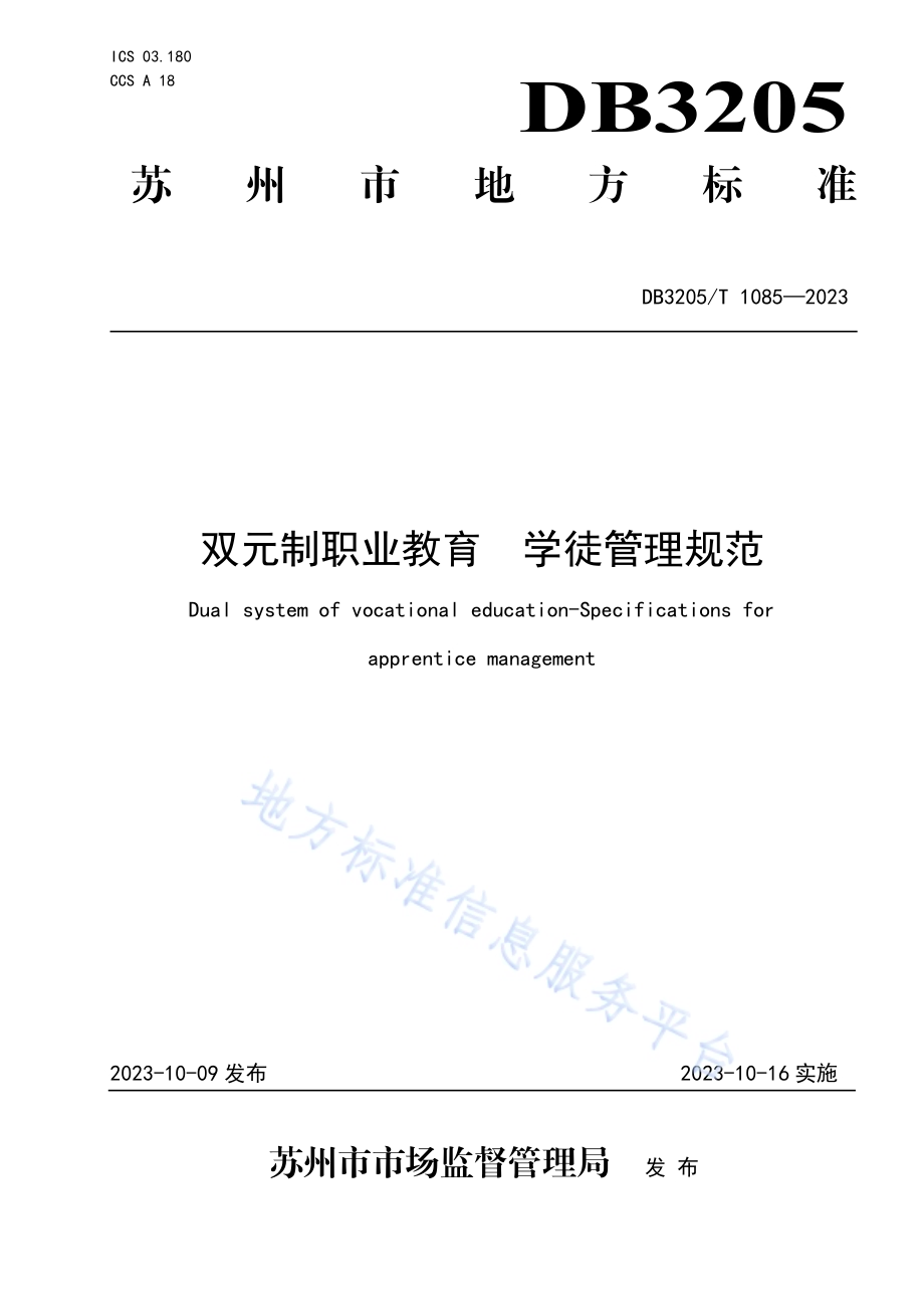 双元制职业教育 学徒管理规范DB3205／T 1085-2023.pdf_第1页