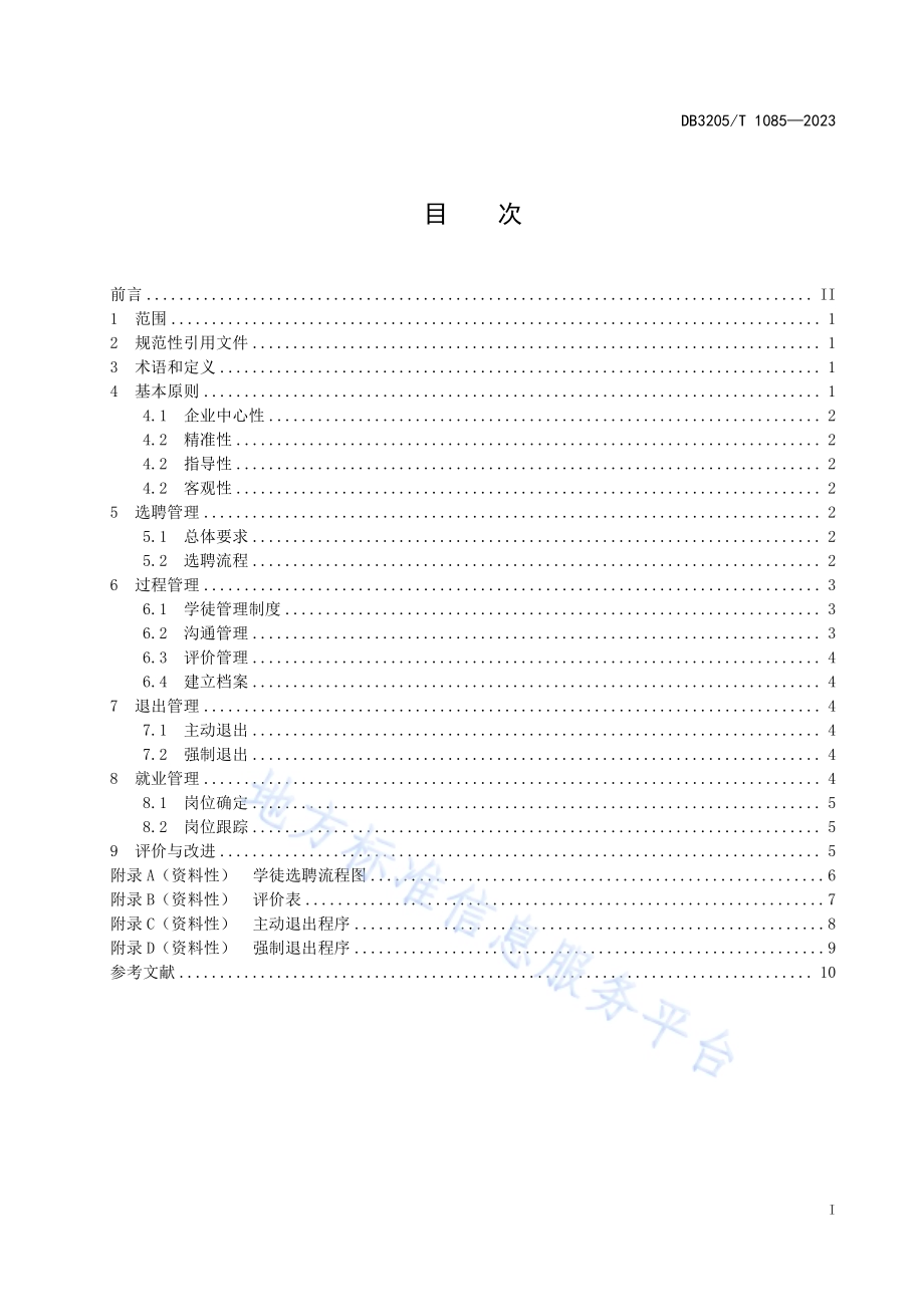 双元制职业教育 学徒管理规范DB3205／T 1085-2023.pdf_第3页