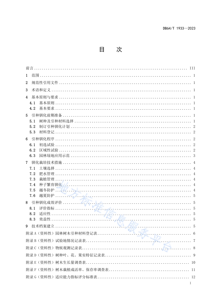 园林树种引种驯化技术规程DB64／T 1933—2023.pdf_第3页