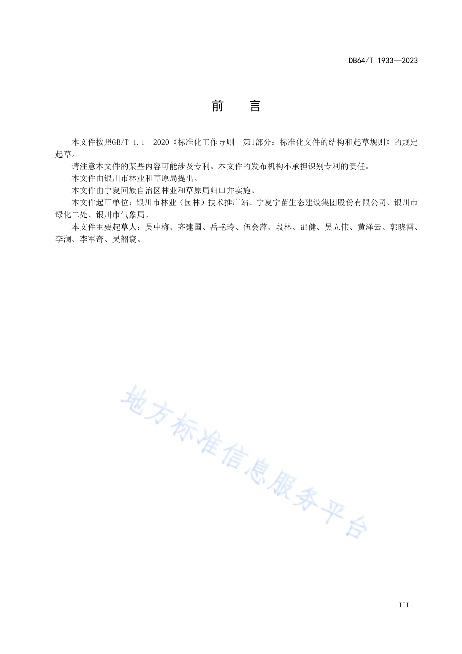 园林树种引种驯化技术规程DB64／T 1933—2023.pdf_第5页