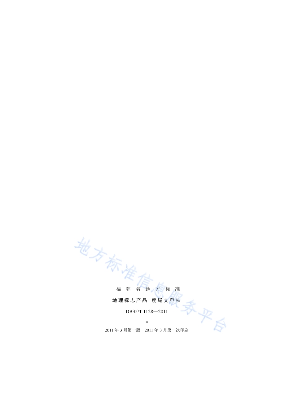 地理标志产品 度尾文旦柚DB35／T 1128-2011.pdf_第2页