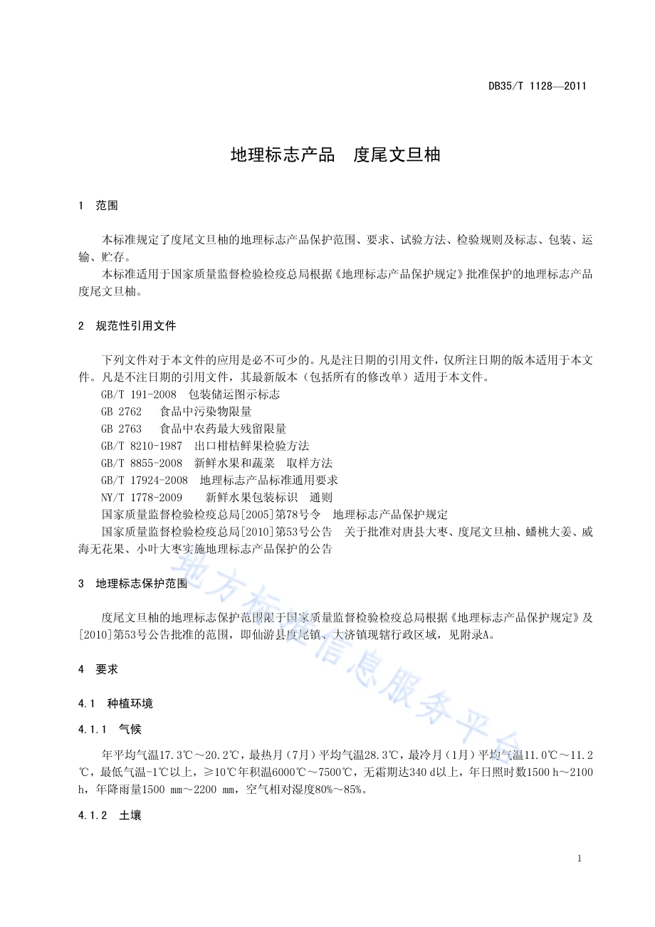 地理标志产品 度尾文旦柚DB35／T 1128-2011.pdf_第5页