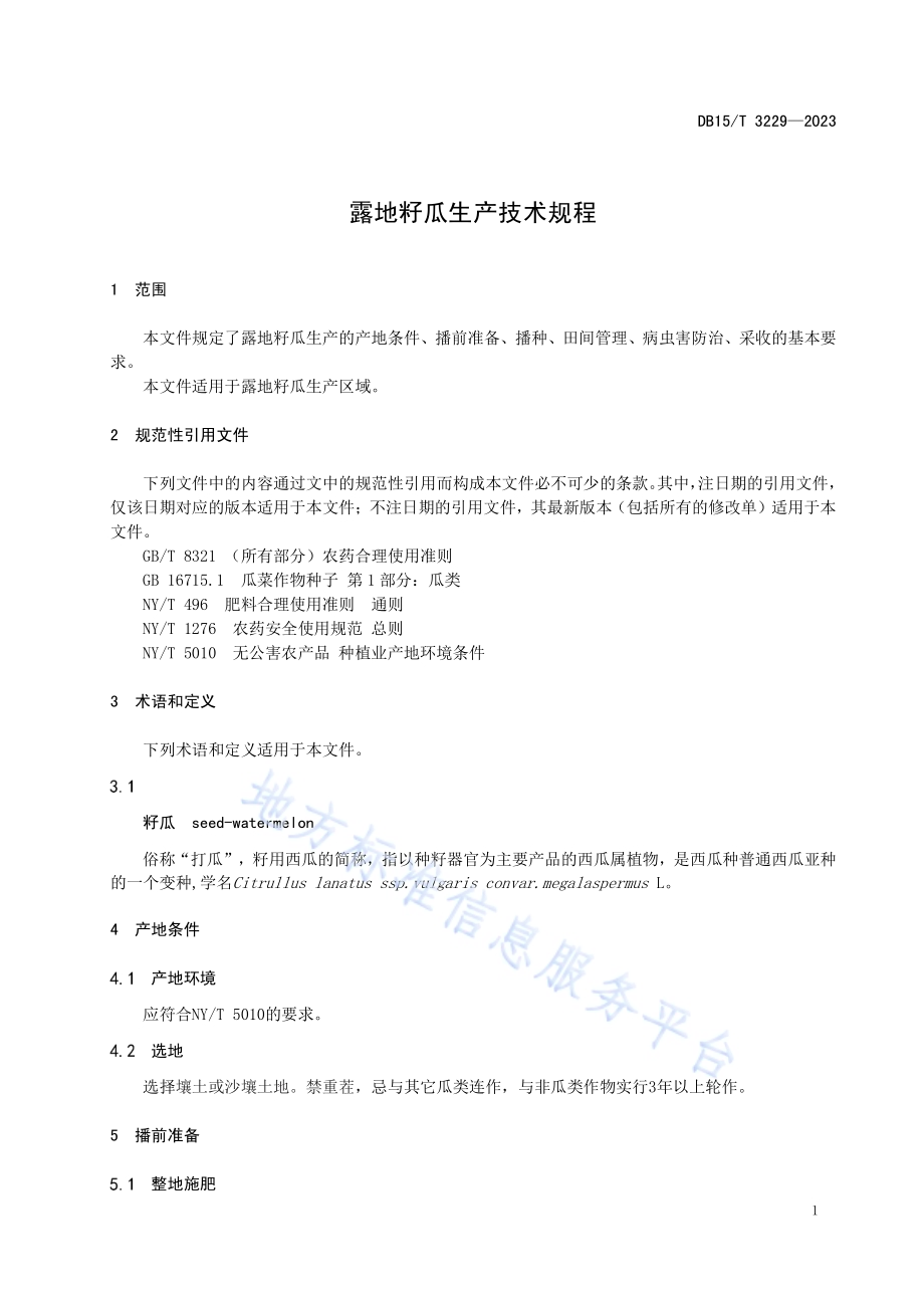 露地籽瓜生产技术规程DB15／T 3229—2023.pdf_第5页