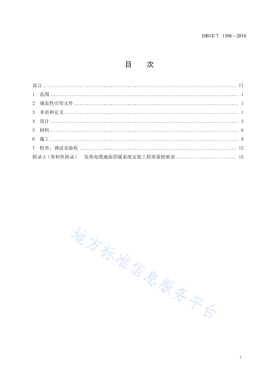 发热电缆地面供暖技术规程DB13／T 1308-2010.pdf_第2页