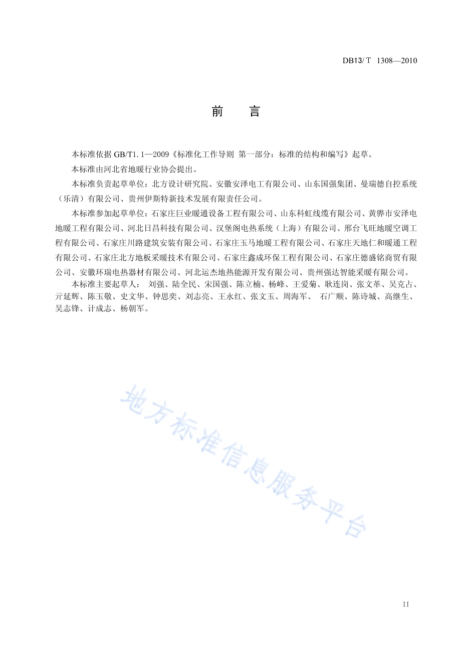 发热电缆地面供暖技术规程DB13／T 1308-2010.pdf_第3页