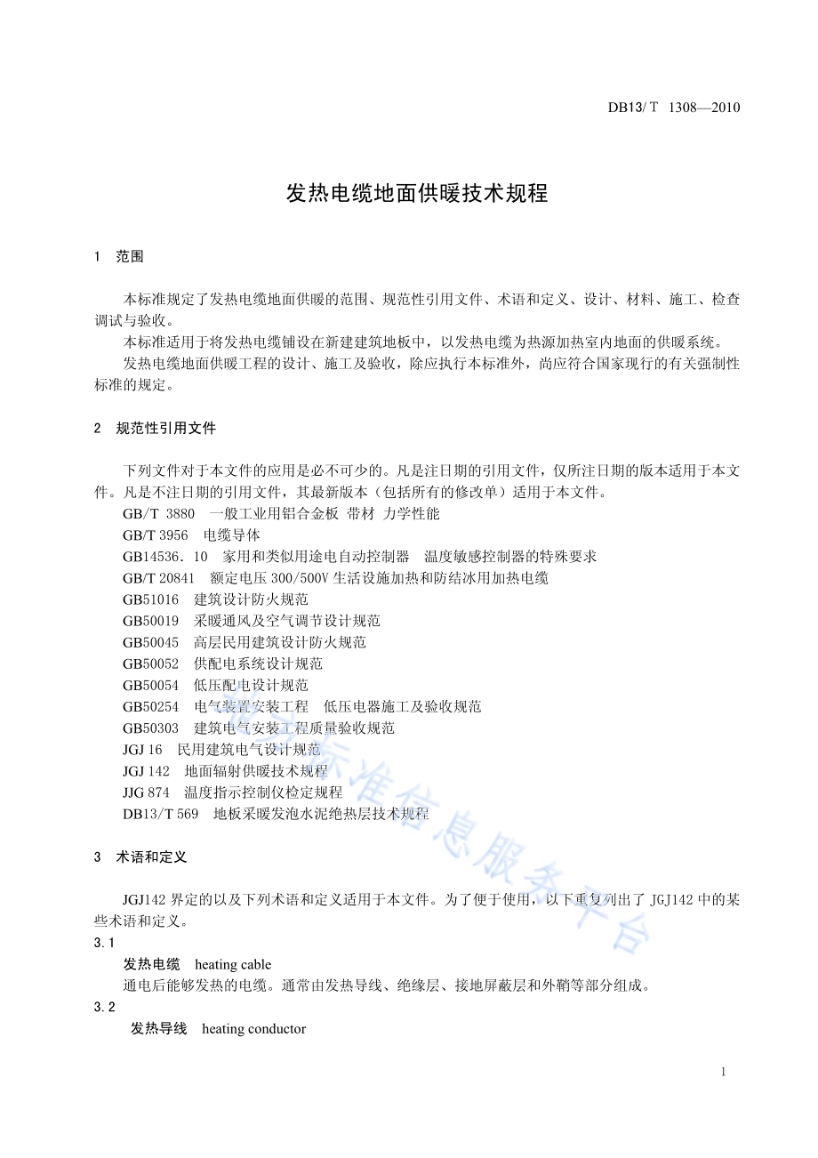 发热电缆地面供暖技术规程DB13／T 1308-2010.pdf_第4页