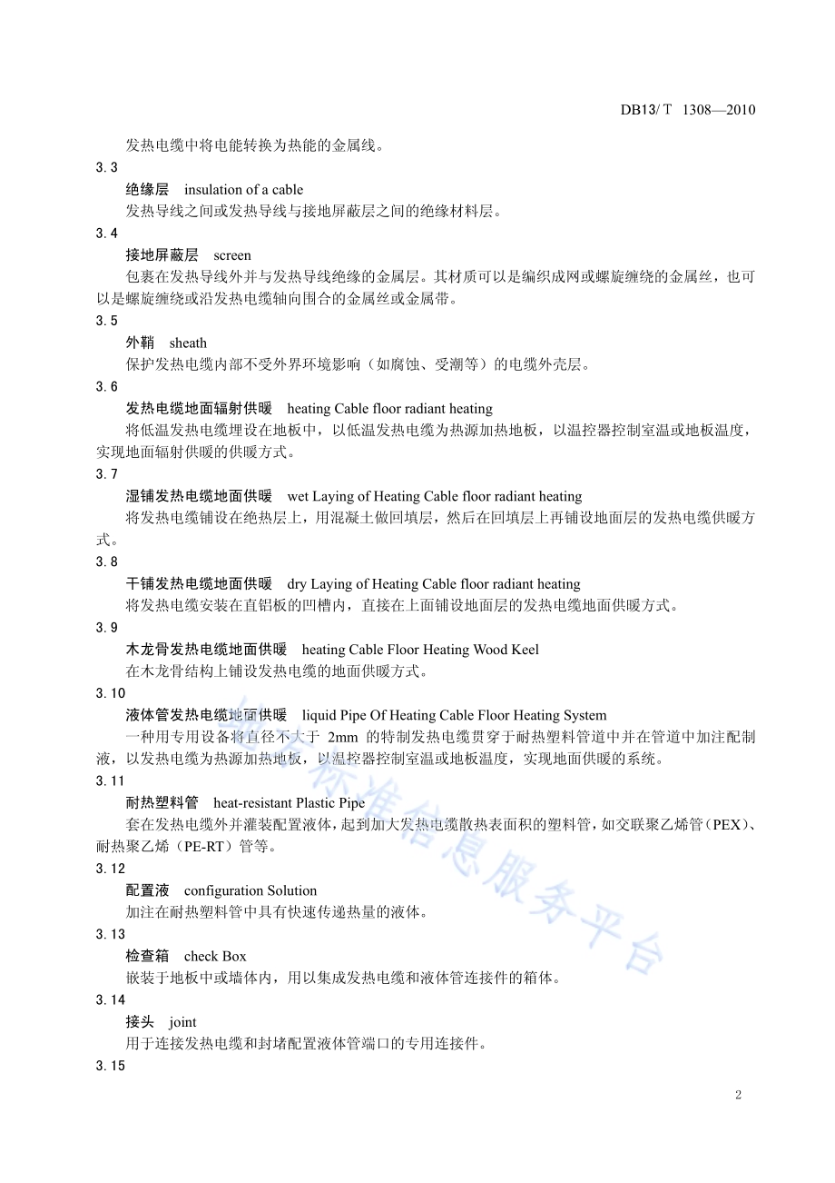 发热电缆地面供暖技术规程DB13／T 1308-2010.pdf_第5页