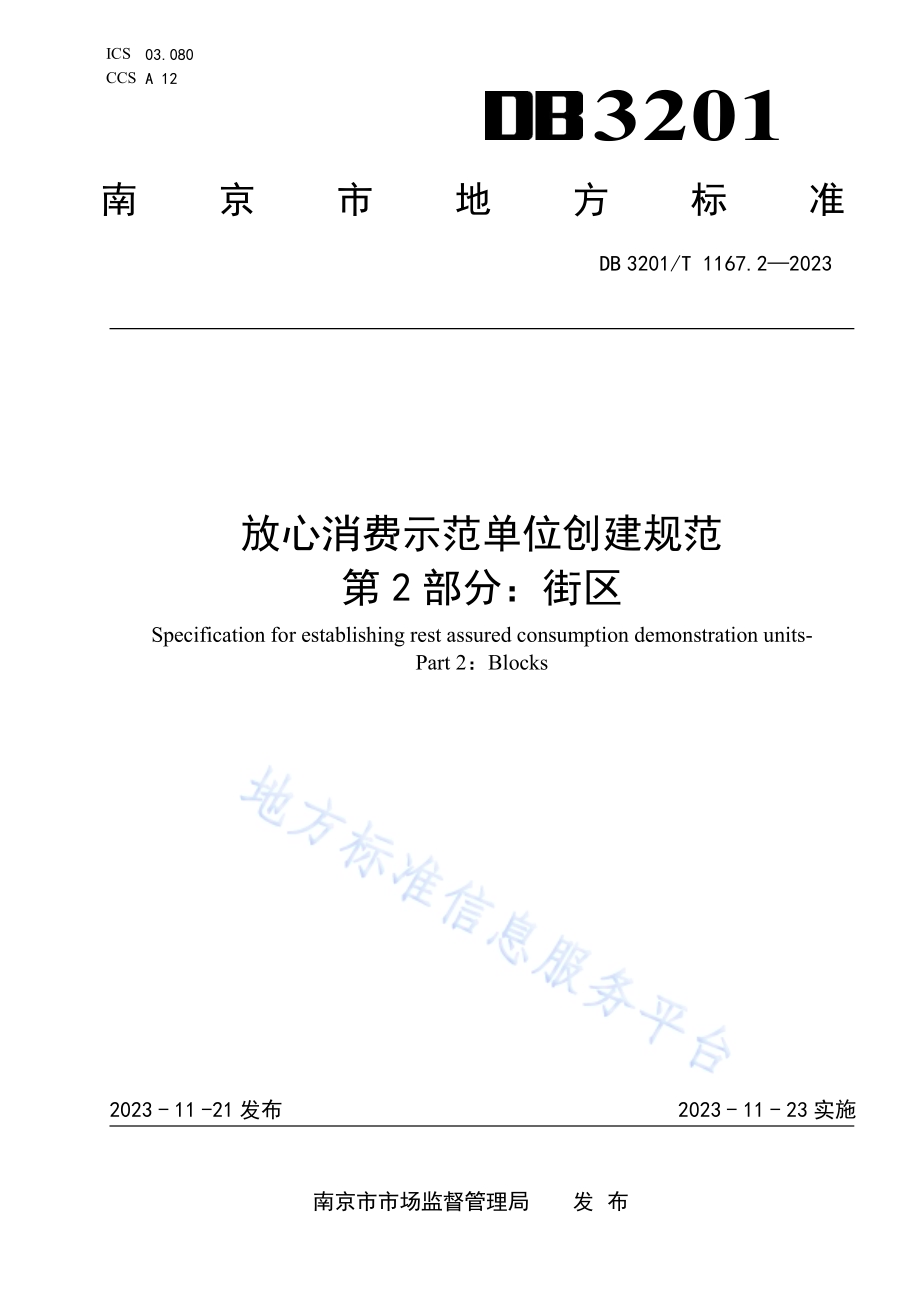 放心消费示范单位创建规范第2部分：街区DB3201／T 1167.2-2023.pdf_第1页