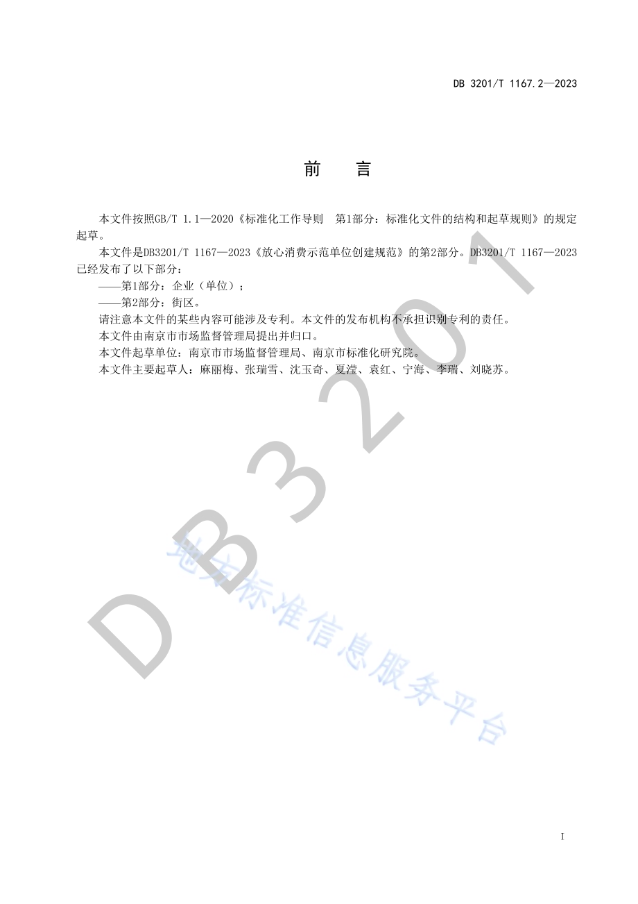 放心消费示范单位创建规范第2部分：街区DB3201／T 1167.2-2023.pdf_第3页