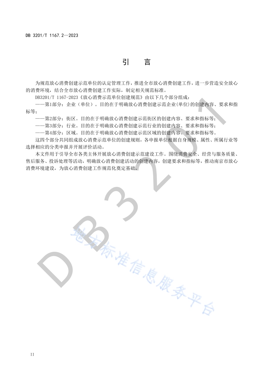 放心消费示范单位创建规范第2部分：街区DB3201／T 1167.2-2023.pdf_第4页