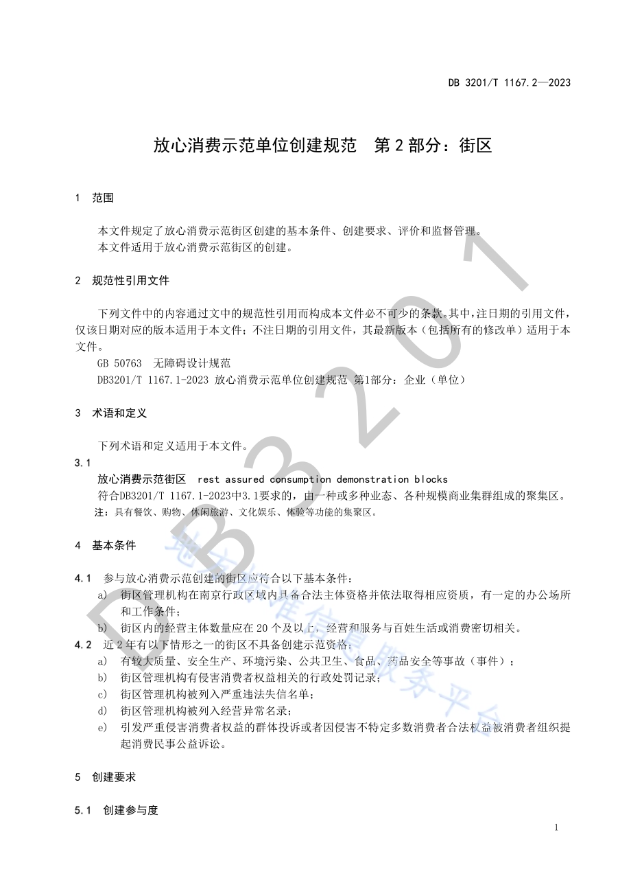 放心消费示范单位创建规范第2部分：街区DB3201／T 1167.2-2023.pdf_第5页