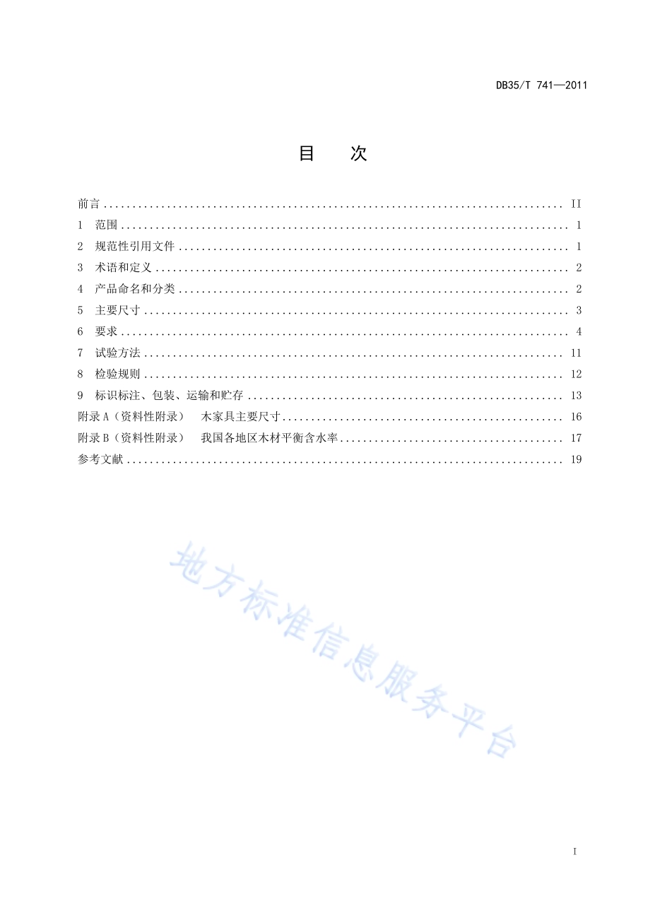 古典工艺家具DB35／T 741-2011.pdf_第3页