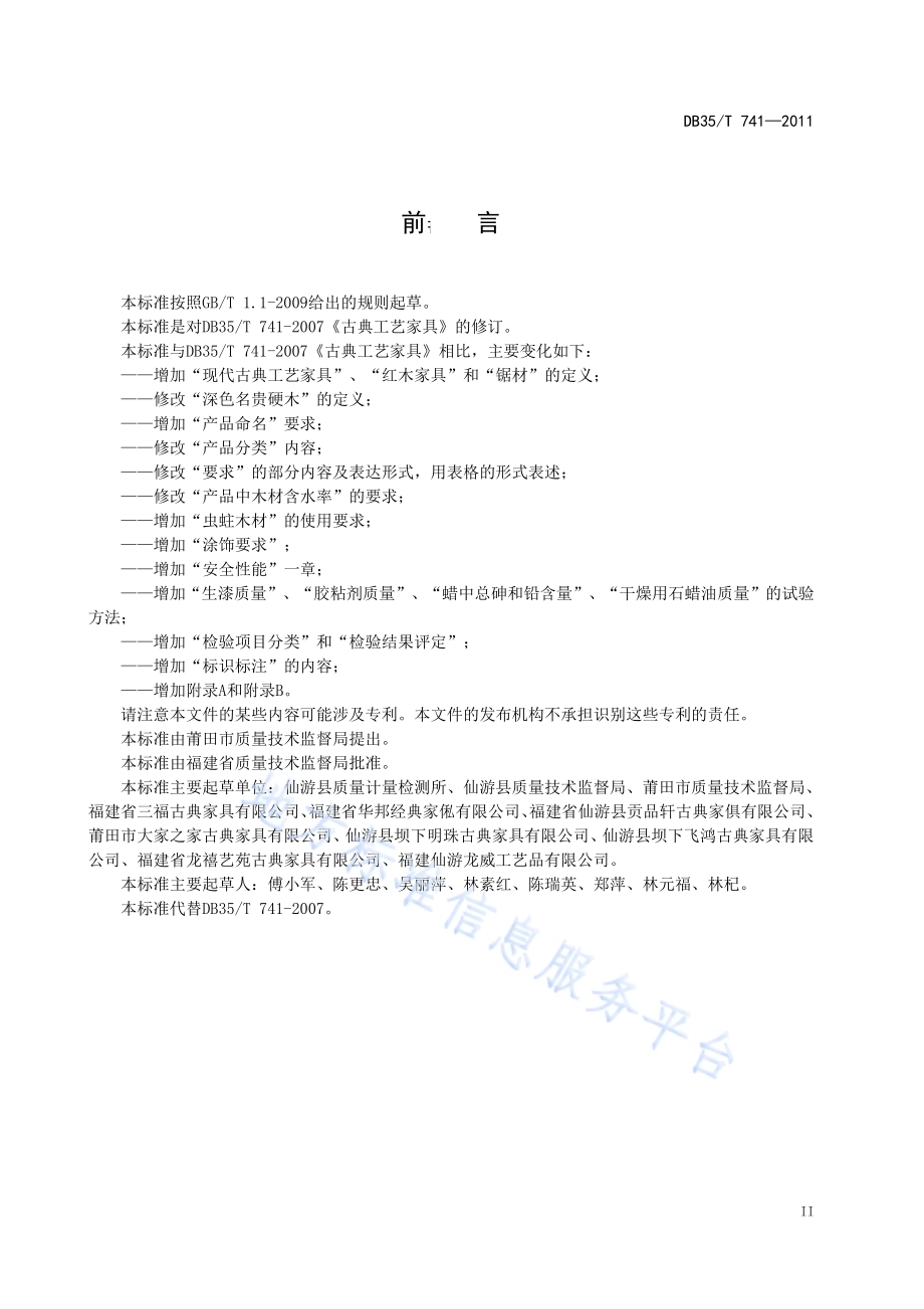 古典工艺家具DB35／T 741-2011.pdf_第5页