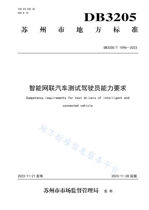 智能网联汽车测试驾驶员能力要求DB3205／T 1096-2023.pdf