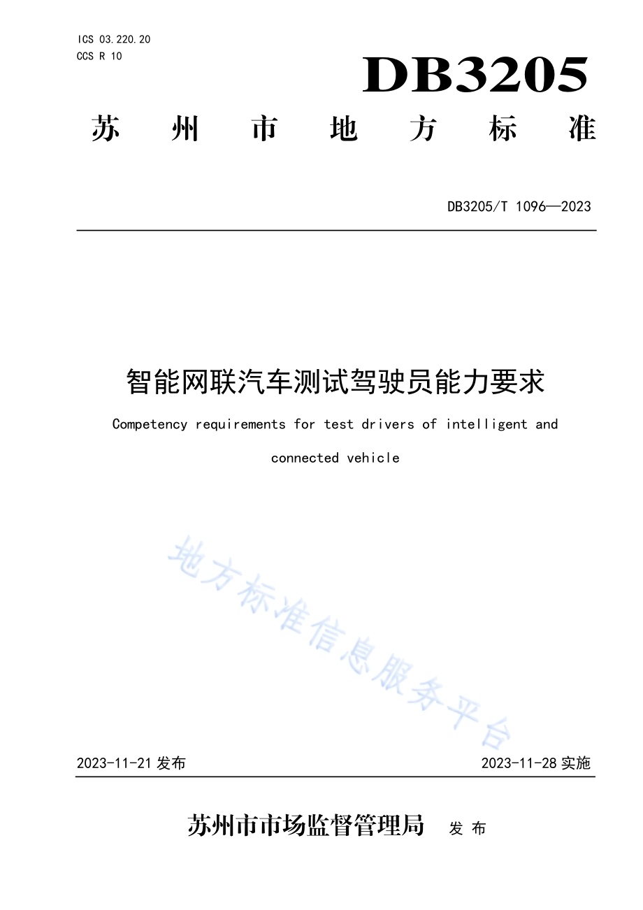 智能网联汽车测试驾驶员能力要求DB3205／T 1096-2023.pdf_第1页