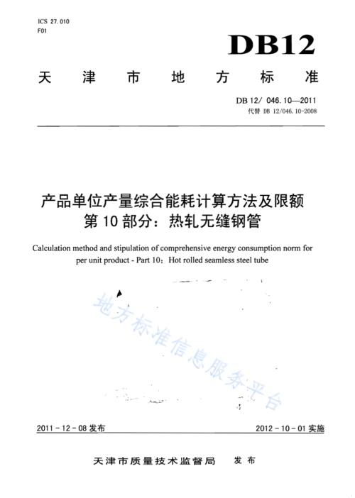 产品单位产量综合能耗计算方法及限额 第10部分：热轧无缝钢管DB12／ 046.10-2011.pdf