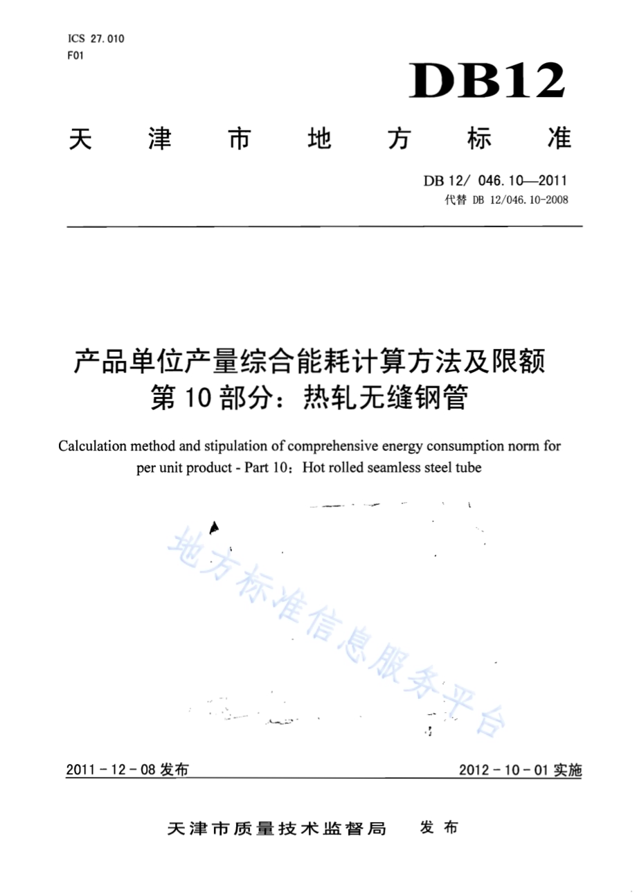 产品单位产量综合能耗计算方法及限额 第10部分：热轧无缝钢管DB12／ 046.10-2011.pdf_第1页