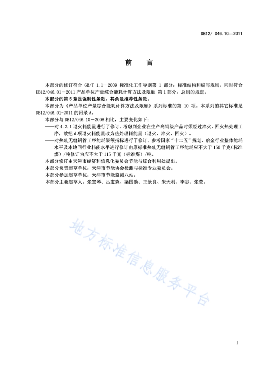 产品单位产量综合能耗计算方法及限额 第10部分：热轧无缝钢管DB12／ 046.10-2011.pdf_第2页