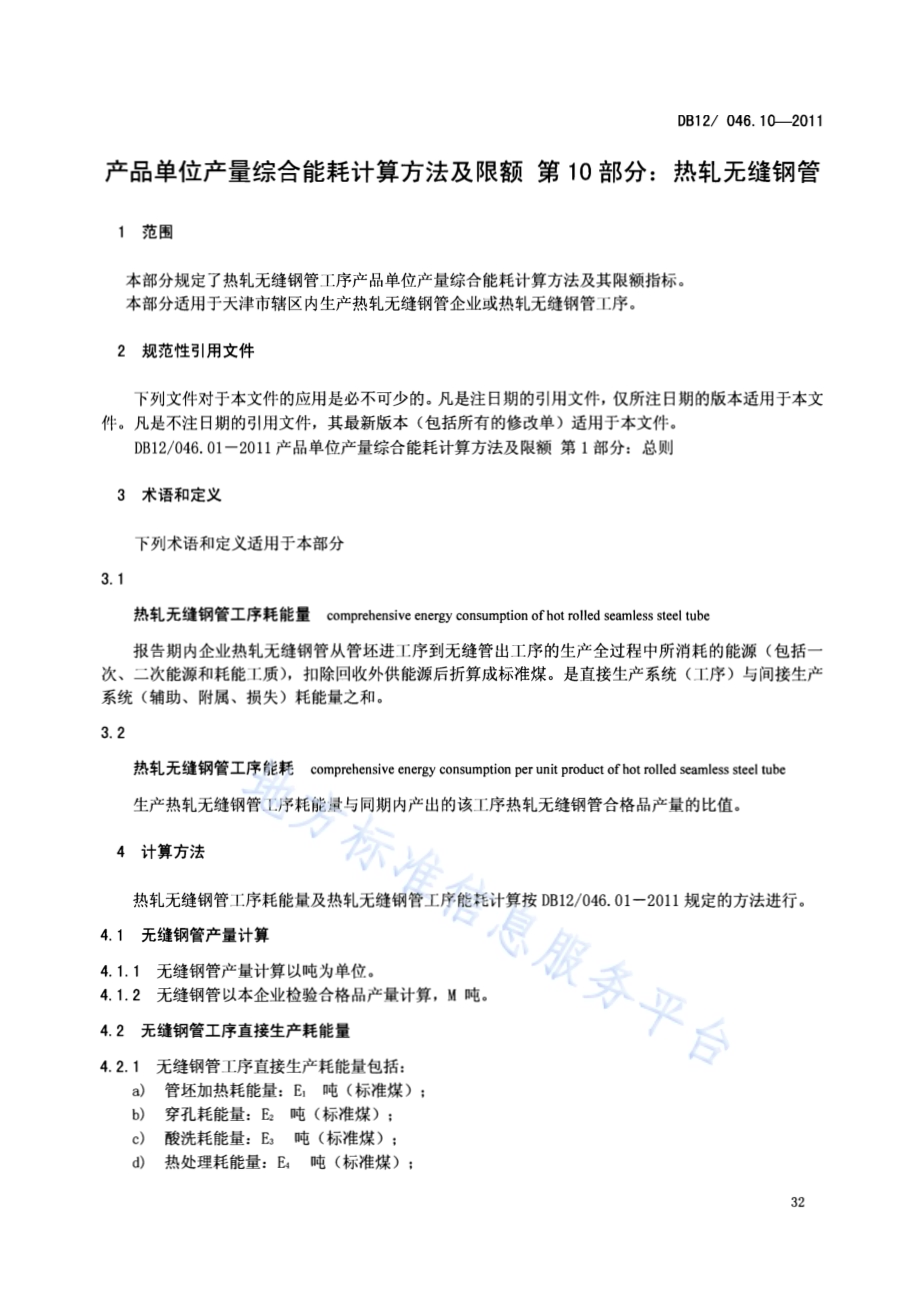 产品单位产量综合能耗计算方法及限额 第10部分：热轧无缝钢管DB12／ 046.10-2011.pdf_第3页