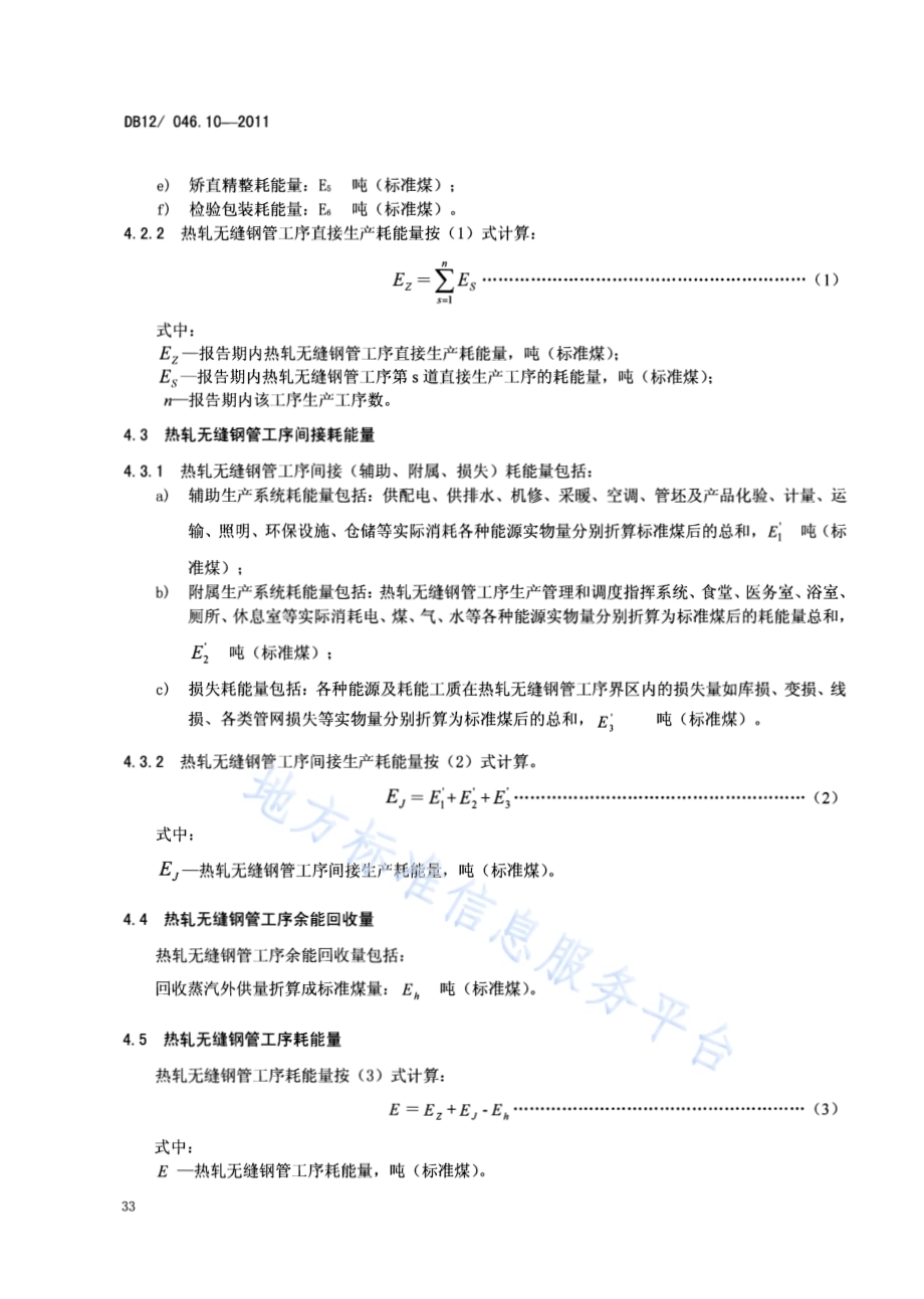 产品单位产量综合能耗计算方法及限额 第10部分：热轧无缝钢管DB12／ 046.10-2011.pdf_第4页