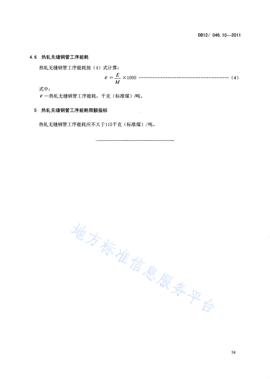 产品单位产量综合能耗计算方法及限额 第10部分：热轧无缝钢管DB12／ 046.10-2011.pdf_第5页