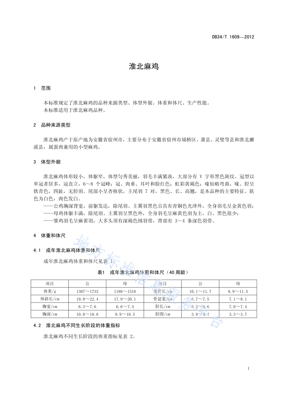 淮北麻鸡DB34／T 1609-2012.pdf_第5页