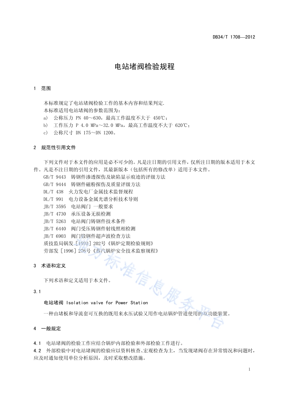 电站堵阀检验规程DB34／T 1708-2012.pdf_第5页