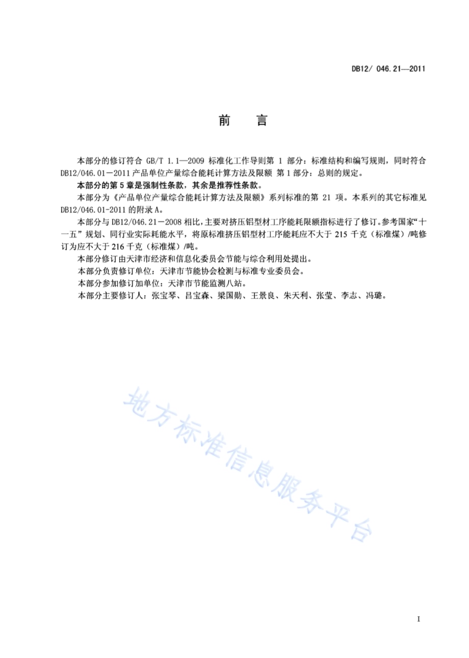 产品单位产量综合能耗计算方法及限额 第21部分：挤压铝型材DB12／ 046.21-2011.pdf_第2页