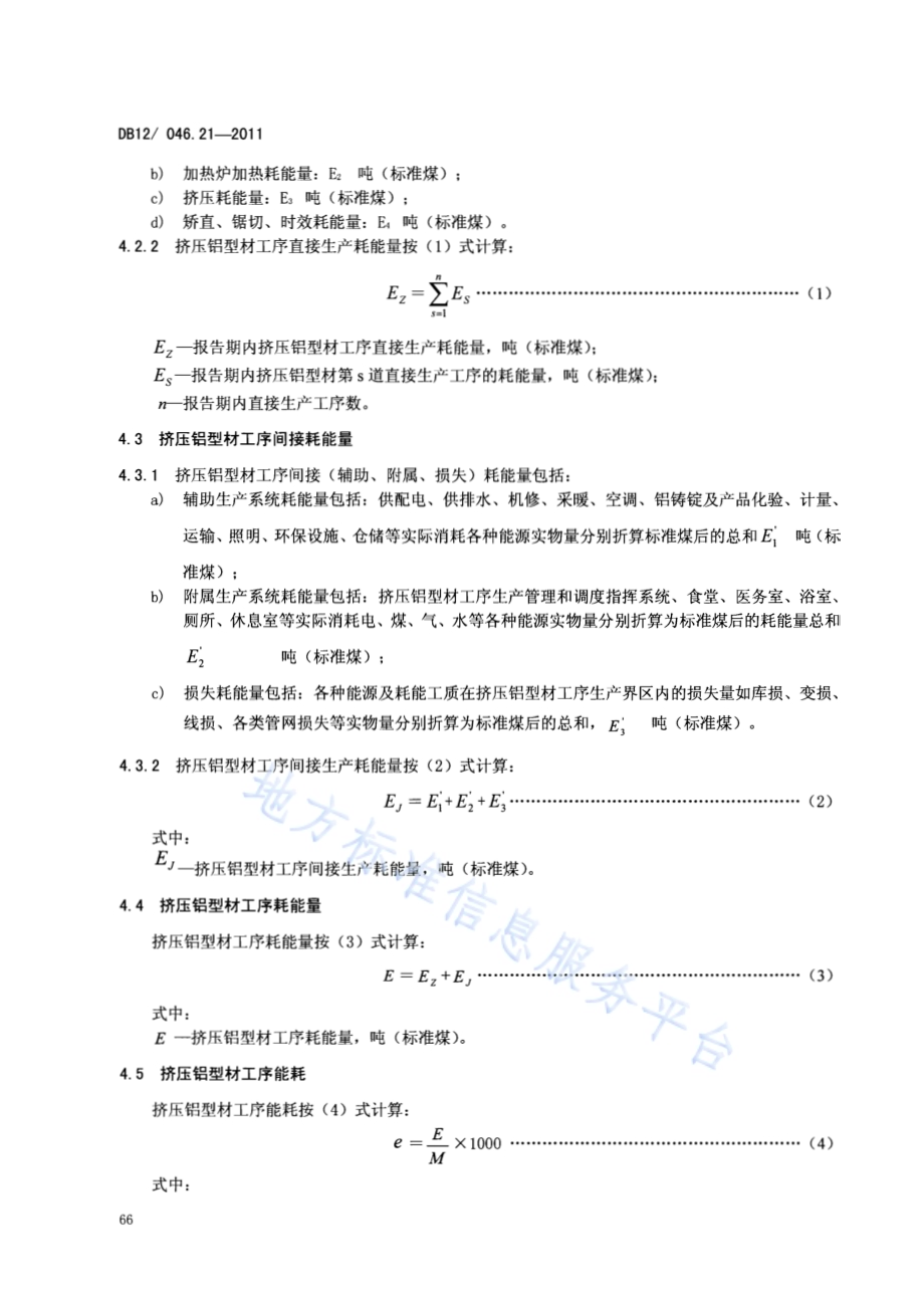 产品单位产量综合能耗计算方法及限额 第21部分：挤压铝型材DB12／ 046.21-2011.pdf_第4页