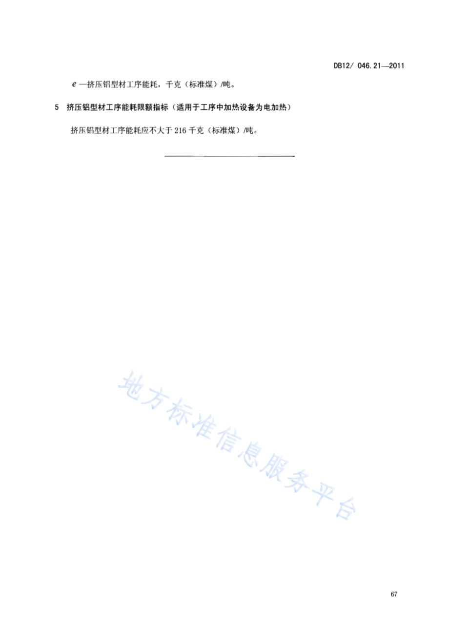 产品单位产量综合能耗计算方法及限额 第21部分：挤压铝型材DB12／ 046.21-2011.pdf_第5页