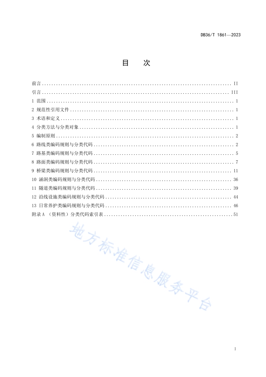 高速公路养护数据库编目编码规则DB36／T 1861-2023.pdf_第3页