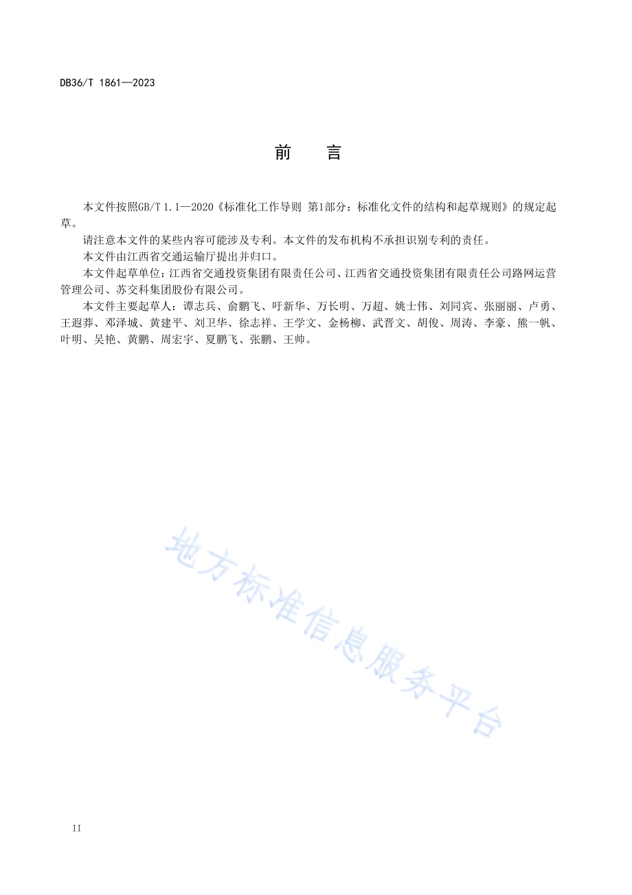 高速公路养护数据库编目编码规则DB36／T 1861-2023.pdf_第4页