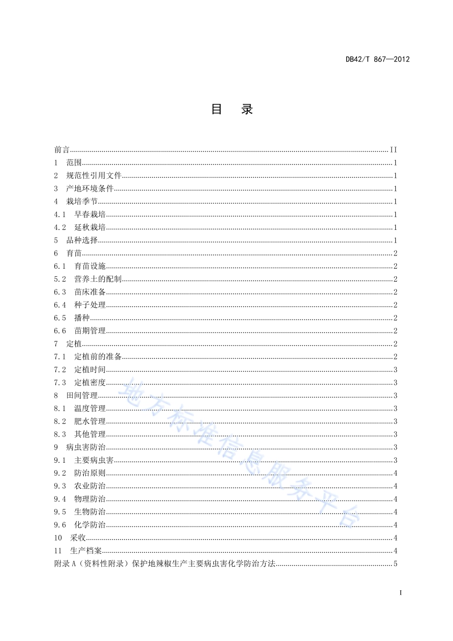 辣椒保护地栽培技术规程DB42／T 867-2012.pdf_第3页