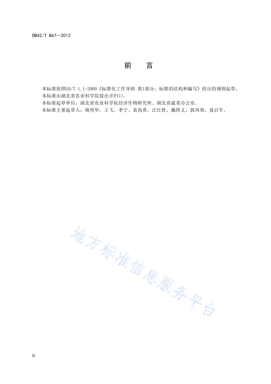 辣椒保护地栽培技术规程DB42／T 867-2012.pdf_第4页