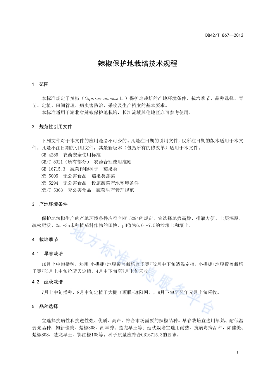 辣椒保护地栽培技术规程DB42／T 867-2012.pdf_第5页
